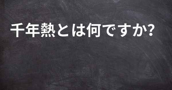 千年熱とは何ですか？