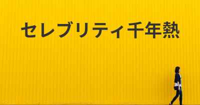 セレブリティ千年熱