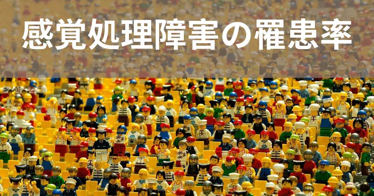感覚処理障害の蔓延は何ですか? 感覚処理障害の蔓延は何ですか?