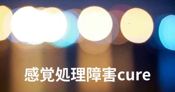 感覚処理障害cure