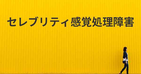 セレブリティ感覚処理障害