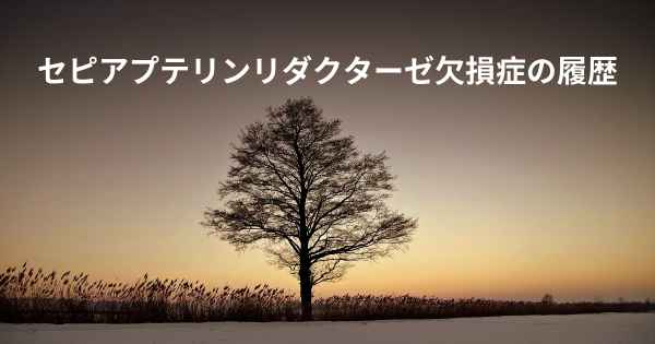 セピアプテリンリダクターゼ欠損症の履歴