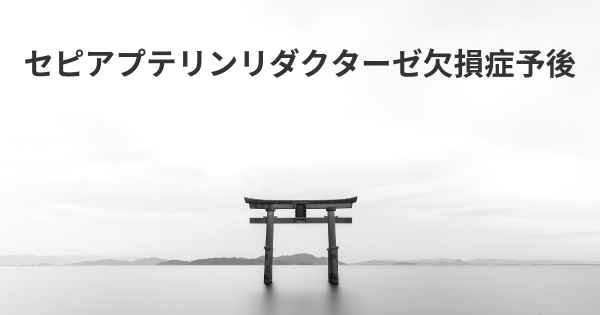 セピアプテリンリダクターゼ欠損症予後