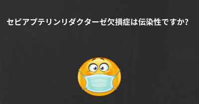 セピアプテリンリダクターゼ欠損症は伝染性ですか？