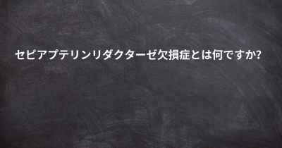 セピアプテリンリダクターゼ欠損症とは何ですか？