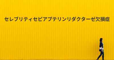 セレブリティセピアプテリンリダクターゼ欠損症