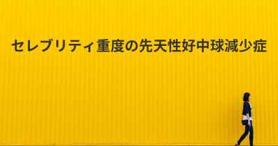 セレブリティ重度の先天性好中球減少症