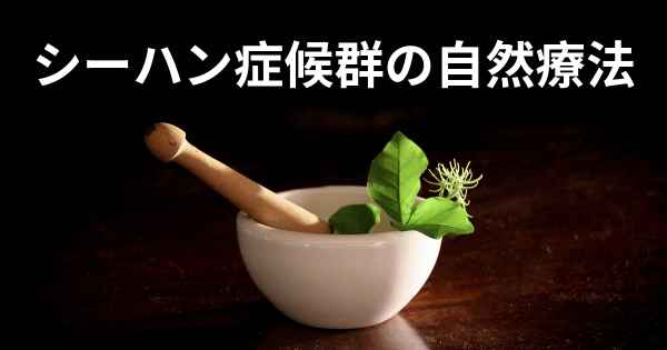 シーハン症候群の自然療法