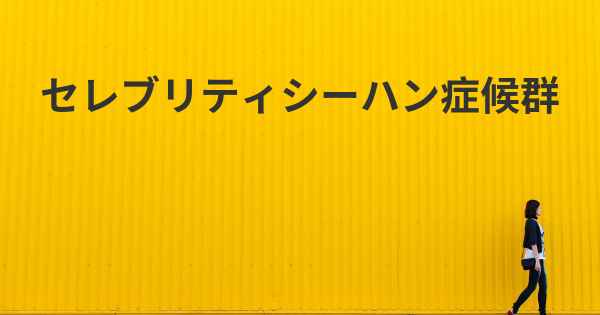 セレブリティシーハン症候群