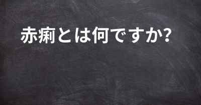 赤痢とは何ですか？