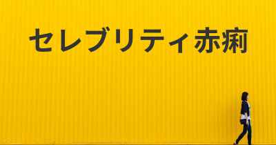 セレブリティ赤痢