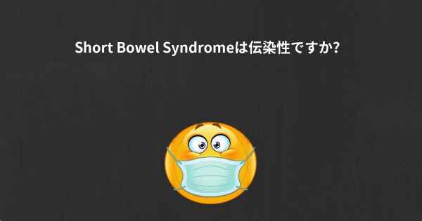 Short Bowel Syndromeは伝染性ですか？