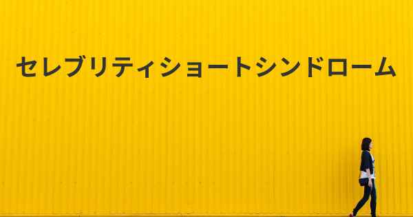 セレブリティショートシンドローム