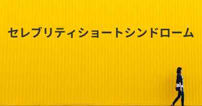 セレブリティショートシンドローム