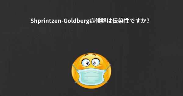 Shprintzen-Goldberg症候群は伝染性ですか？