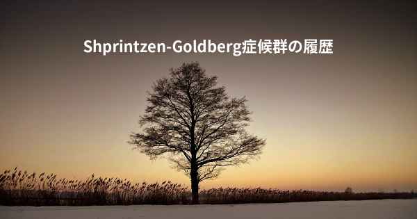 Shprintzen-Goldberg症候群の履歴