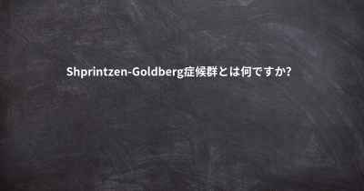 Shprintzen-Goldberg症候群とは何ですか？