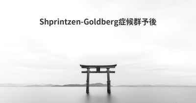 Shprintzen-Goldberg症候群予後