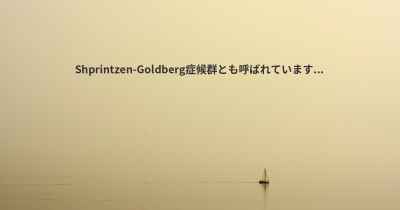 Shprintzen-Goldberg症候群とも呼ばれています...