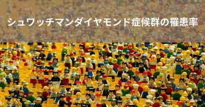 シュワッチマンダイヤモンド症候群の罹患率