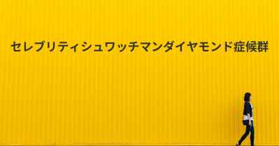 セレブリティシュワッチマンダイヤモンド症候群