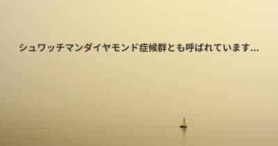 シュワッチマンダイヤモンド症候群とも呼ばれています...