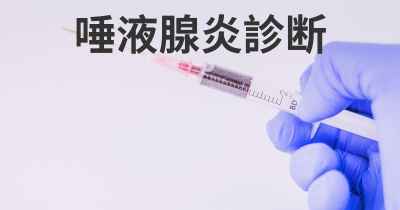 唾液腺炎診断