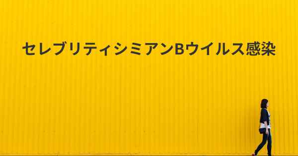 セレブリティシミアンBウイルス感染