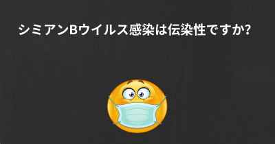 シミアンBウイルス感染は伝染性ですか？