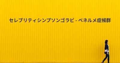 セレブリティシンプソンゴラビ - ベネルメ症候群