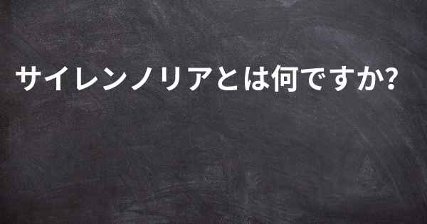 サイレンノリアとは何ですか？