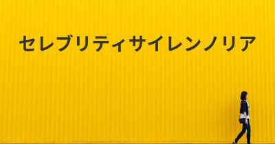 セレブリティサイレンノリア