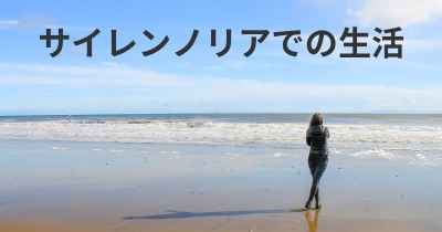 サイレンノリアでの生活