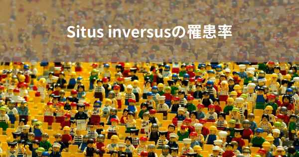 Situs inversusの罹患率