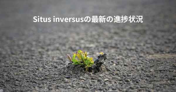 Situs inversusの最新の進捗状況