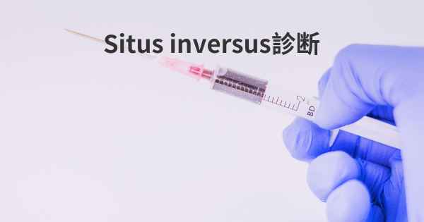 Situs inversus診断