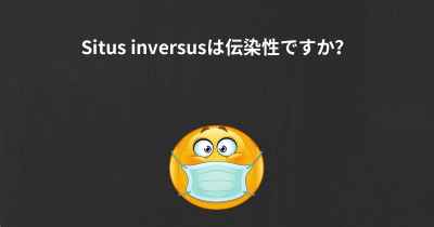 Situs inversusは伝染性ですか？