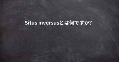 Situs inversusとは何ですか？