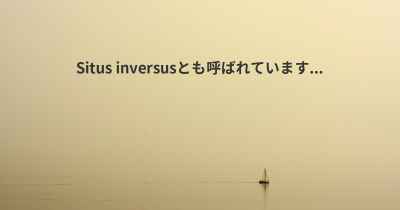 Situs inversusとも呼ばれています...