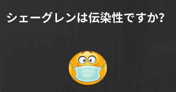 シェーグレンは伝染性ですか？