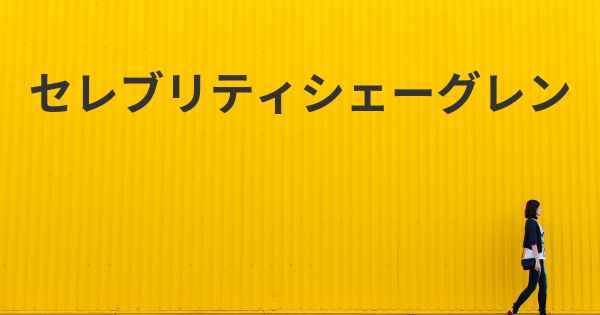 セレブリティシェーグレン