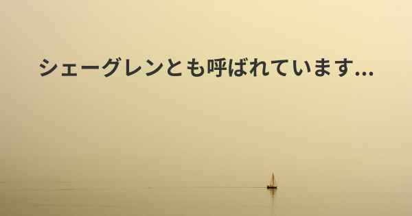 シェーグレンとも呼ばれています...