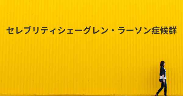 セレブリティシェーグレン・ラーソン症候群