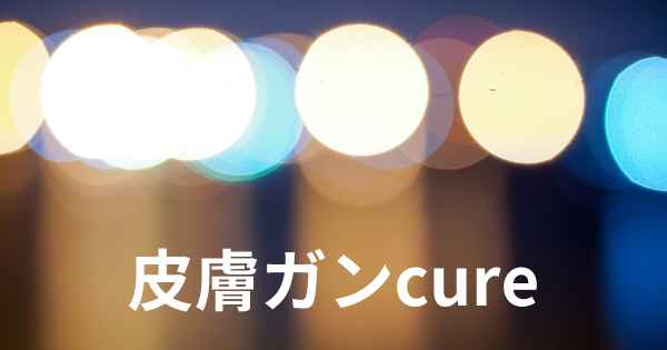 皮膚ガンcure