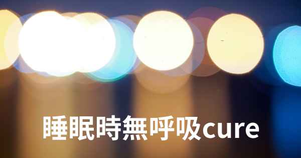 睡眠時無呼吸cure