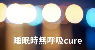 睡眠時無呼吸cure