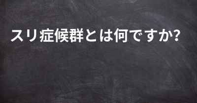 スリ症候群とは何ですか？