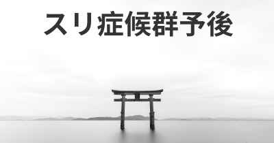 スリ症候群予後
