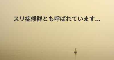 スリ症候群とも呼ばれています...