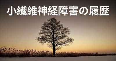 小繊維神経障害の履歴